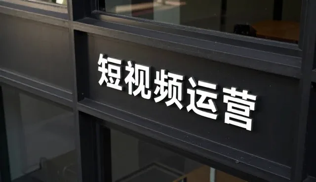 短视频运营中的选型关注点及实际环节解析